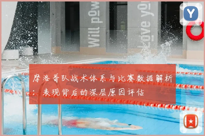 摩洛哥队战术体系与比赛数据解析：表现背后的深层原因评估