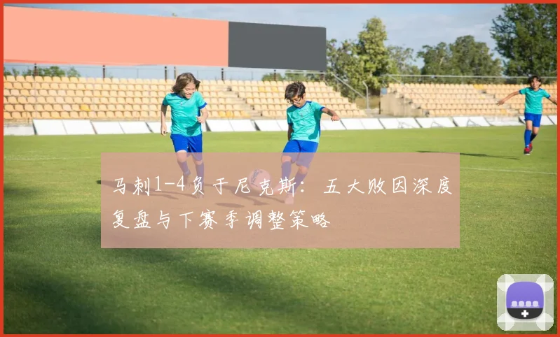 马刺1-4负于尼克斯:五大败因深度复盘与下赛季调整策略